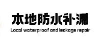 罗定本地防水（中讯网）